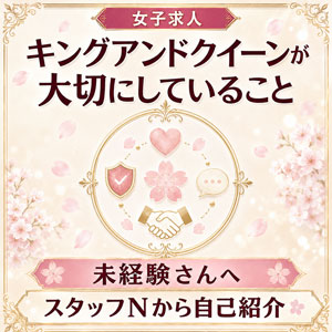 キングアンドクイーンが大切にしていること🌸 未経験さんへスタッフNから自己紹介のアイキャッチ画像