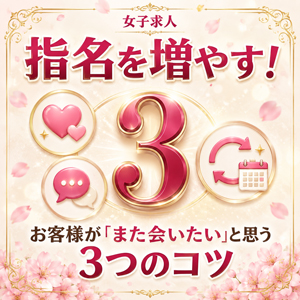 指名を増やす！お客様が「また会いたい」と思う3つのコツ🌸のアイキャッチ画像