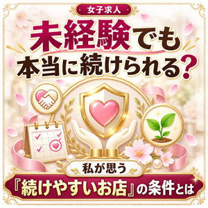 未経験でも本当に続けられる？ 私が思う『続けやすいお店』の条件とは🌸のアイキャッチ画像