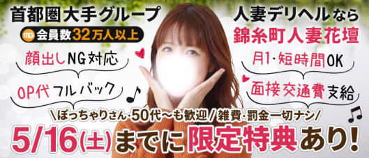 錦糸町人妻花壇(モアグループ)
