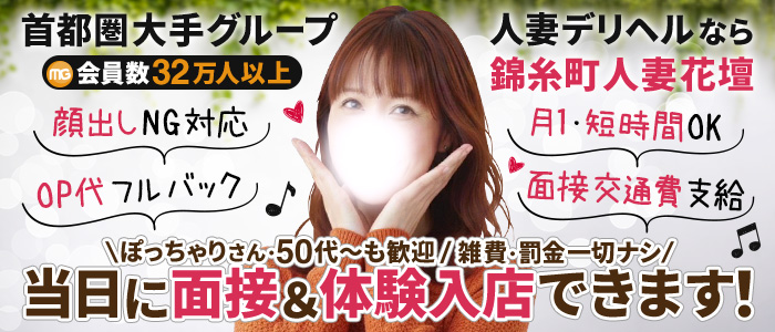 錦糸町人妻花壇（モアグループ）の人妻・熟女求人画像