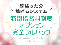 金の玉クラブ上野～密着睾丸マッサージで働くメリット3