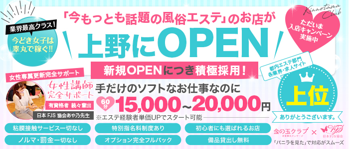 金の玉クラブ上野～密着睾丸マッサージの求人画像