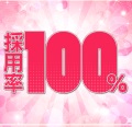 他店より採用率が高い理由!!8/8（土）のアイキャッチ画像
