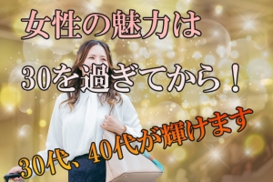 女性の魅力は30を過ぎてから！のアイキャッチ画像