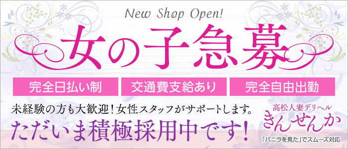 高松人妻デリヘルきんせんかの求人画像