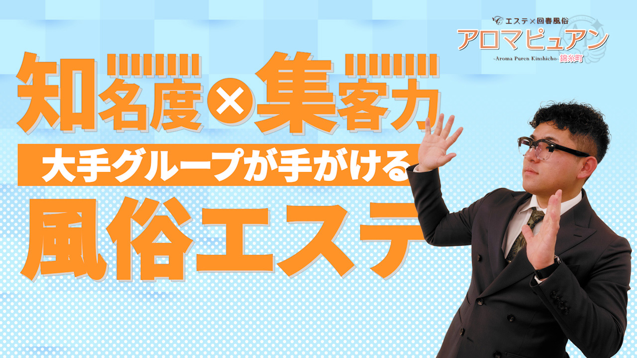アロマピュアン錦糸町