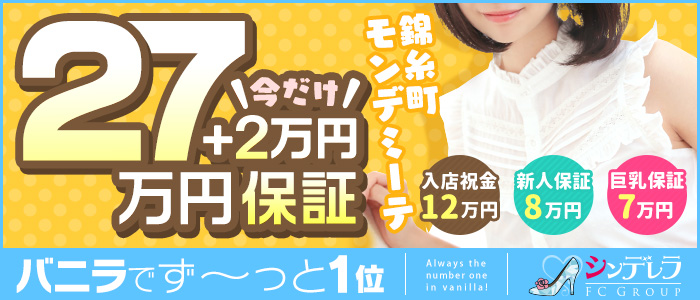 錦糸町モンデミーテの求人画像