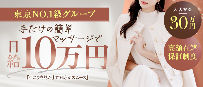 錦糸町アロマエステの体験入店求人画像