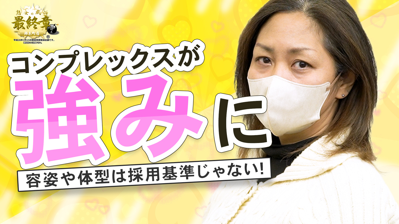 熟女の風俗最終章 錦糸町店の求人動画