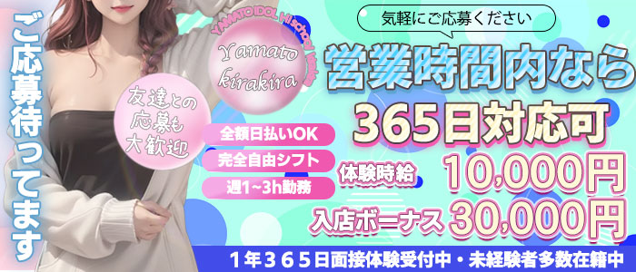 大和 idol hi school kirakiraの体験入店求人画像