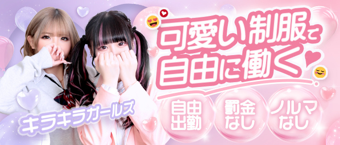 キラキラガールズ（アインズグループ）の求人画像