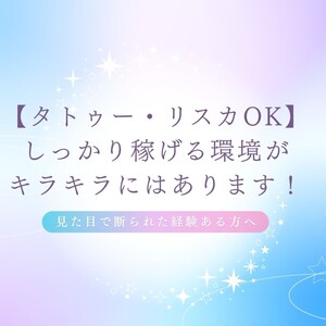 ✔【タトゥー・リスカOK】しっかり稼げる環境がキラキラにはあります！のアイキャッチ画像