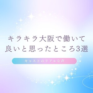 キラキラ大阪で働いて、良いと思ったところ3選のアイキャッチ画像