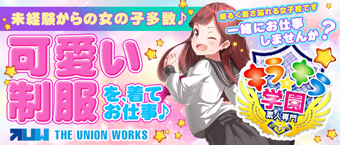 素人専門キラキラ学園の求人画像
