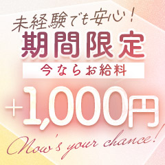 期間限定1000円アップキャンペーン中★のアイキャッチ画像