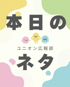 こんにちは！ユニオン広報部です🍀のアイキャッチ画像
