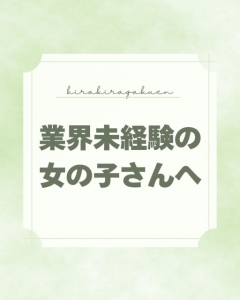 未経験から始めるなら、安心と実績のある大手グループで！のアイキャッチ画像