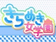 きらめき女学園の面接人画像