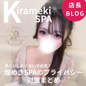 身バレしたくない子必見！煌めきSPAのプライバシー対策まとめ✨のアイキャッチ画像