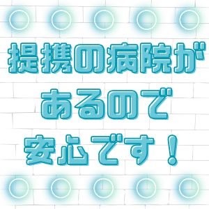 提携の病院があるので安心です！のアイキャッチ画像
