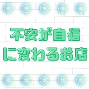 私でもできる？そんな不安が自信に変わるお店ですのアイキャッチ画像