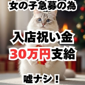 嘘なし！5月中応募の方全員に入店祝金MAX30万円プレゼント中のアイキャッチ画像