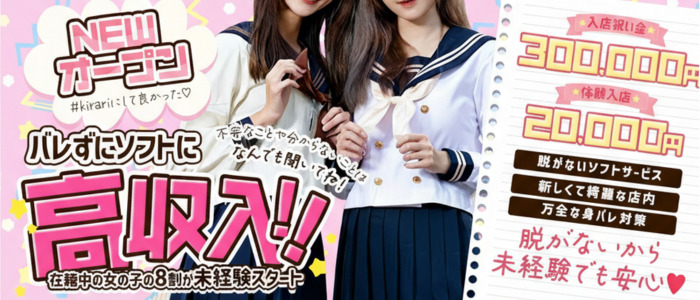 Kirariの体験入店求人画像