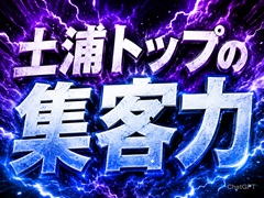 土浦トップの集客力！