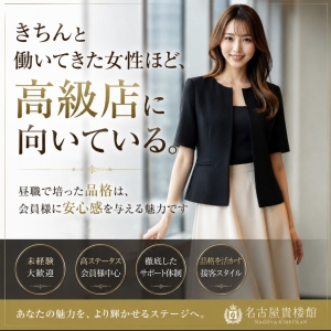 きちんと働いてきた女性ほど、 高級店に向いている。 ～ 昼職で培った品格は、会員様に安心感を与える魅力です ～のアイキャッチ画像