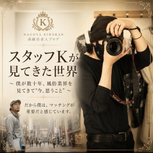 スタッフKが見てきた世界 ～ 僕が数十年、風俗業界を見てきて&ldquo;今、思うこと&rdquo; ～ だから僕は、マッチングが重要だと感じています。のアイキャッチ画像