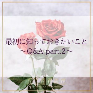 最初に知っておきたいこと♪～Q&A part2～のアイキャッチ画像