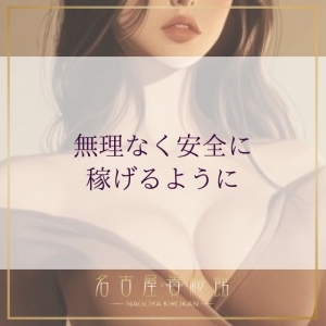 無理なく安全に稼げるようにのアイキャッチ画像