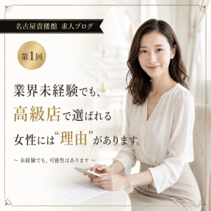業界未経験でも、高級店で選ばれる女性には&ldquo;理由&rdquo;があります。 ～ 未経験だからこそ伝わる、清潔感・素直さ・丁寧さがあります ～のアイキャッチ画像