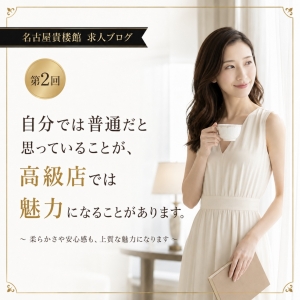 自分では普通だと思っていることが、 高級店では魅力になることがあります。 ～ 聞く力・落ち着き・柔らかさは、 会員様に安心を届ける価値です ～のアイキャッチ画像
