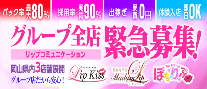 岡山人妻デリヘル Lip Kissの求人画像