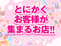 Kiss ミントで働くメリット2