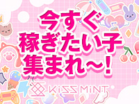Kiss ミントで働くメリット3
