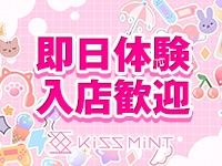 Kiss ミントで働くメリット8