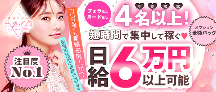 キスリフレ ヒメイロの求人画像