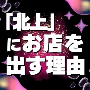 「北上」にお店を出す理由のアイキャッチ画像