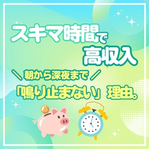 【スキマ時間で高収入】朝から深夜まで「鳴り止まない」理由。あなたの都合が、そのままお給料に！のアイキャッチ画像