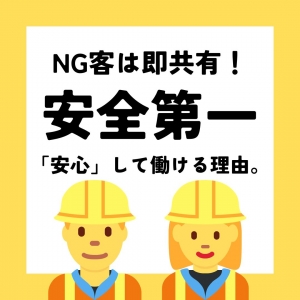 【安全第一】NG客は即共有！「安心」して働けるのは、私たちがあなたを全力で守るから。のアイキャッチ画像