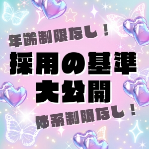 採用基準をお話します！のアイキャッチ画像