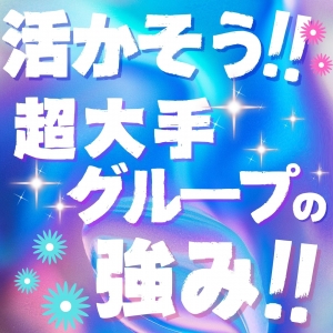 活かそう！大手グループの強み！のアイキャッチ画像