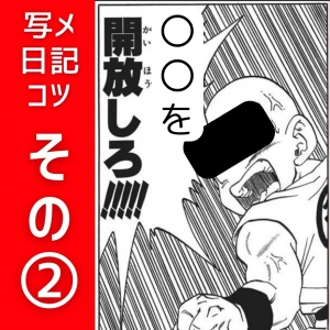 コツ② エロだけが正義じゃないよ！〇〇を出してOKです♪のアイキャッチ画像