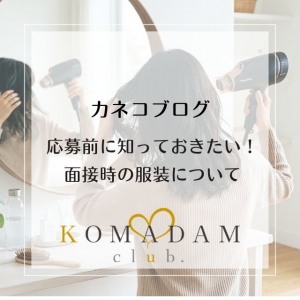 🌸面接って何を着ていけばいいの？普段通りで大丈夫です♪🌸のアイキャッチ画像