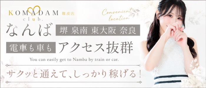 コマダム倶楽部難波店