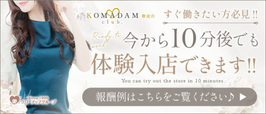 コマダム倶楽部難波店