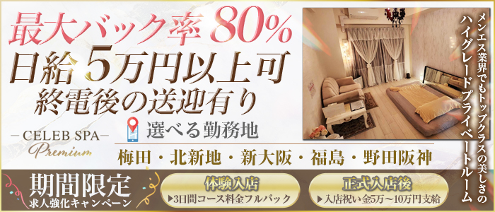CELEB SPA PREMIUM（ｾﾚﾌﾞｽﾊﾟﾌﾟﾚﾐｱﾑ）